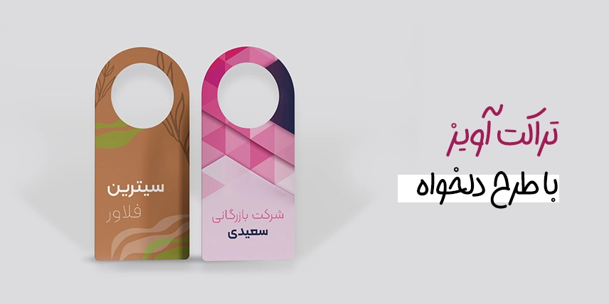 چاپ تراکت آویز به صورت اختصاصی در سامانه چاپ آنلاین چاپاتو